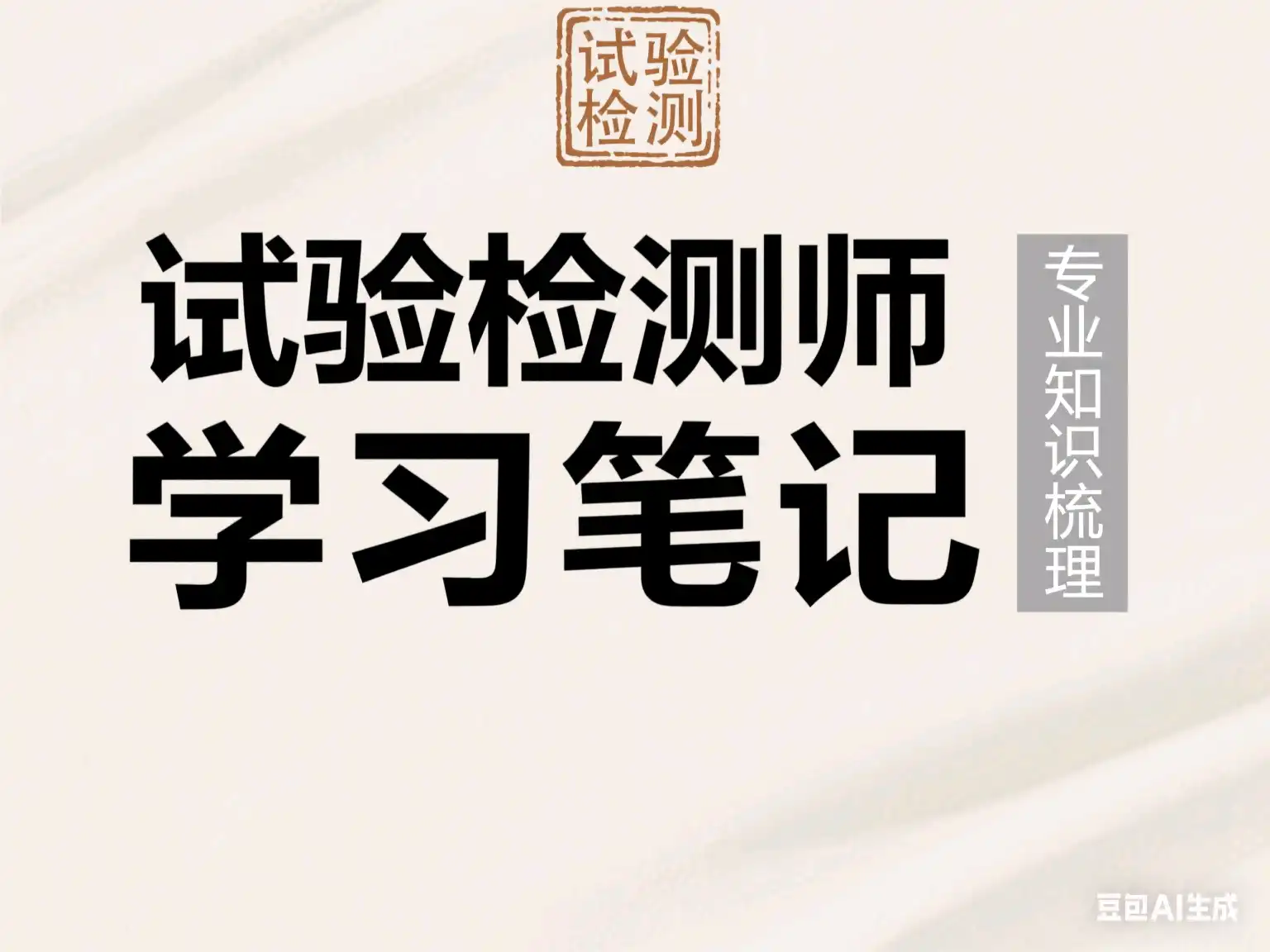 试验检测师学习笔记